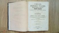 Свод судебных уставов от 20 ноября 1864 года. Первое издание. 1865. Редкость!