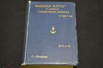 Военные флоты Морская справочная книжка 1901 г А. Бенке С-Петербург. Редкость