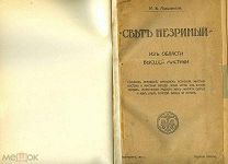 Лодыженский, М. Свет незримый. Из области высшей мистики. Первое издание книги.1912 СПБЛОТ