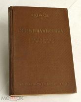 НАСТОЛЬНАЯ КНИГА БАНДИТА.Якимов.Криминалистика.Уголовная Практика М.1929C РУБЛЯ