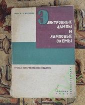 Книга Электронные лампы и ламповые схемы 1933 г