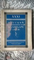 Русский астрономический календарь Переменная часть на 1928 Нижегородский кружок любителей астрономии