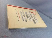 Книга Русский рисованный книжный шрифт советских художников 1953 год