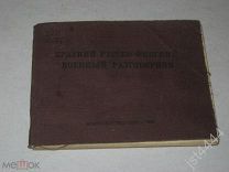 Краткий русско-финский военный разговорник. М. Военное изд-во Народного комиссариата обороны. 1941г.