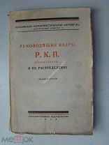 Руководящие кадры Р.К.П.(Большевиков) и их распределение. ГИЗ - 1925 г.
