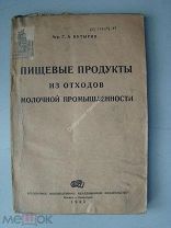 Кутырин Г.А. Пищевые продукты из отходов молочной промышленности. Коиз - 1935 г.