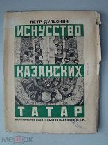 Дульский Петр. Искусство казанских татар. Издание - 1925 г.