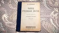 Райковский В.С. Вывод пчелиных маток. Самое полное издание с 48 рисунками. 1926 г. Пчеловодство