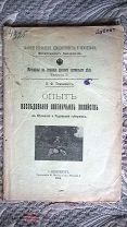 Томкевич Н.Ф. Опыт исследования охотничьих хозяйств в Келецкой и Радомской губерниях. 1913 Редкость!