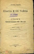 Аустин Уоддел.ЛХАССА И ЕE ТАЙНЫ.ОЧЕРК Тибетской экспедиции 1903--1904 года.СПБ 1906ЛОТ