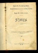 Мензбир, М.А. Птицы. СПб. тип. Акц. общ. Брокгауз-Ефрон, 1904–1909.