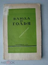 Бикке Р.П. и Чуринов И.Н. Блюда из голья. Госторгиздат - 1940 г.