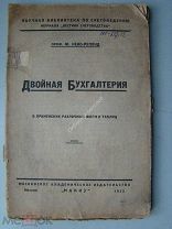 Кено-Репонд Ю. Двойная бухгалтерия. «Макиз» - 1925 г.