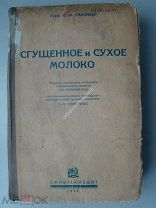 Ханзикер О.Ф. Сгущенное и сухое молоко. Снабтехиздат - 1933 г.