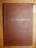 Готилин ХЛЕБОЗАВОДЫ 1940г