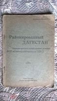 Районированный Дагестан (административно-хозяйственное деление ДССР по новому районированию 1929 г.)