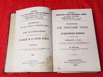 1905 г. КНИГА «Материалы для географии Урала.» Типография ИМПЕРАТОРСКОЙ Академии Наук