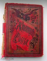 книга Живописная Россия. Том 4 ЦАРСТВО ПОЛЬСКОЕ =!