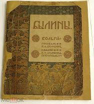 Былины. Вольга / рисовал И.Я. Билибин. СПб.Издание И.И. Билибина Тип. Т-ва Р. Голике 1904 г