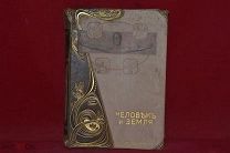 Книга «Человек и Земля» Элизе Реклю, том №5 (лот № 5024) {-7}