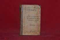 Книга «Иллюстрированная энциклопедия реальных знаний» 1907 г. (лот № 5105) {-7}