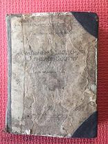 Истомин С.П. Комаров П.М. Начальные сведения по пчеловодству М. изд. Сельхозгиз 1935 г. 224 л 96 р.