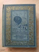 Верн Жюль. Таинственный остров. Библиотека научной фантастики и приключений. 1951
