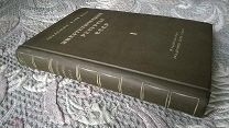 Энергетические ресурсы СССР. Том I. Ред. Кржижановский. 1937 г. Нефть Газ Уголь Торф Кузбасс Донбасс