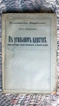 Либерман. В угольном царстве Очерки условий труда и развития промышленности в Донецком бассейне 1918
