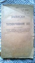 Записки по телеграфно-телефонному делу по лекциям, читанным курсантам Электротехнических курсов 1920