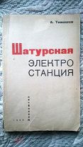 Тимашев А. Шатурская электростанция. 1932 г. (Шатурская ГРЭС имени В.И. Ленина, план ГОЭЛРО)