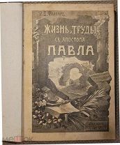 Фаррар. Жизнь и труды Св. Апостола Павла. 1905.