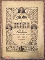 Древняя и Новая Россия. Ежемесячный исторический иллюстрированный сборник. 1877.