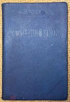 Коммерческий словарь. 1909