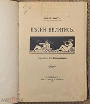 [Эротика. Лесбийская любовь]. Луиc Пьер. Песни Билитиc. 1907.