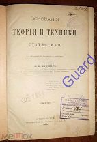 Ходский Л.В. «Основания теории и техники статистики», СПб Тип. М.М.Стасюлевича, 1896г. X+199с+илл.