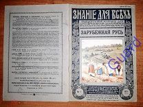 Погодин А.Л. «Зарубежная Русь» Знание для всех.1915, №1, СПб, изд. П.П.Сойкина, 32с.