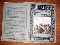 Лебедев В.П. «На заре славянства», Знание для всех №4, 1915г. Издание П.П.Сойкина, 32с.