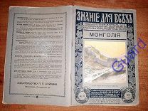 Имшенецкий Б.И. «Монголия», Знание для всех, №6, 1915г. Издание П.П.Сойкина, 40с.