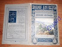 Краснов А.Н. «Южная Колхида» Знание для всех, №8, 1915г. 36с.