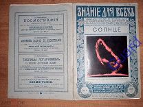 Каменьщиков Н.П. «Солнце» Знание для всех, №9, 1915г. Издание П.П.Сойкина, 32с.