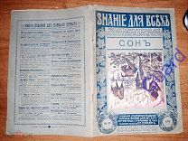 Сизов М.И. «Сон. Биологический очерк», Знание для всех, №10, 1915г. Издание П.П.Сойкина, 36с.
