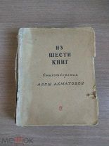 Аукцион. Из шести книг Стихотворения Анны Ахматовой