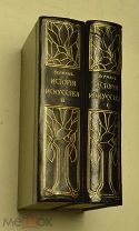 Верман К. История искусства всех времен и народов. Том 1 и 2