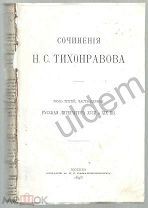 Сочинения НС Тихонравова Том 3 Часть 1Русская Литература 18 и 19 вв Изд Сабашниковых 1898 Блок часть