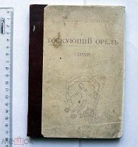 Два единственных прижизненных издания поэта Дмитрия Дорина. Полусны. 1910 г. Тоскующий орел. 1914 г.