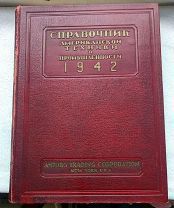 Справочник Американской техники и промышленности 1942. Нью-Йорк. Амторг. Редкий год!!