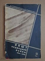 Опыт подводной войны 1914-1918.