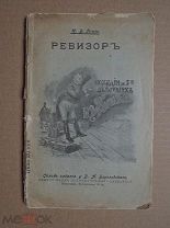 РЕВИЗОР. ГОГОЛЬ. С 17 рис. САВИЦКОГО. Изд. БЕРЕЗОВСКОГО.