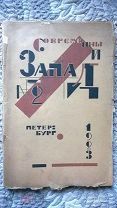 Современный Запад. Журнал литературы, науки и искусства. Кн.2. Авангардная обложка Ю. Анненкова 1923
